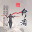 行者佛不魔