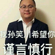 孙笑川狠锁肖战牛至