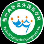梧州高新区外国语学校