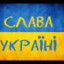 Слава Україні🇺