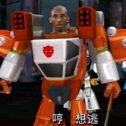 能源城耐摔曼巴never out