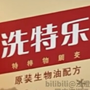 去油就用洗特乐