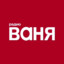 Ваня Секси