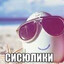SHERSHENь