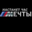 Настанет час мечт