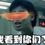 我看到你们了