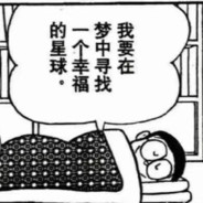 努力寻找宜居星球的欢