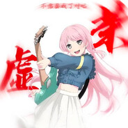 传奇吉他手千早爱音