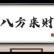 西安八方来财科技