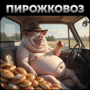 Пирожковоз