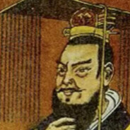 秦始皇