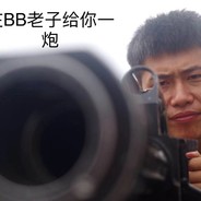 别管了再比比给你一炮