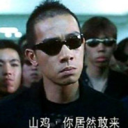 ৡৢ古惑仔 ॢ山鸡ಡ