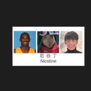 我爱尼古丁