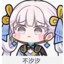 不汐汐
