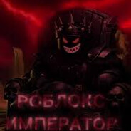 ИМПЕРАТОР РОБЛОК