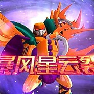 猛虎王：暴风星云裂