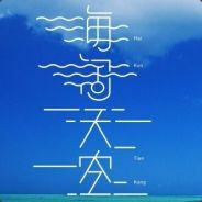 对不起！我是卧底...