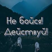 Не Бойся! Действу