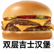 双层吉士汉堡