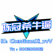 爱冠希哥哥吗？