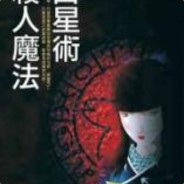 占星术杀人魔法