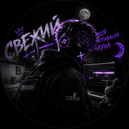 СВЕЖИЙ