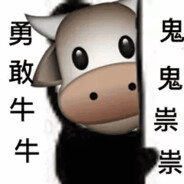 勇敢牛牛，不怕困难