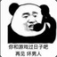 无耻的童男