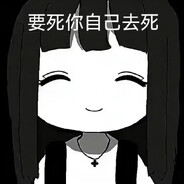 我也要死吗