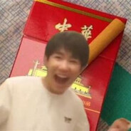 王源帮沃封个烟