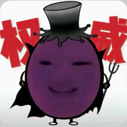 权威黑大帅