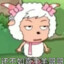 还不如喜羊羊哥哥