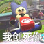 牢大，我创死你喵