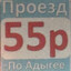 55р проезд