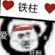 别骂我 我是菜狗