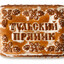 Тульский пряник