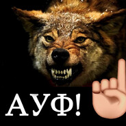 львинная душа ауф