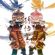 そん ごくう｛卡卡罗特