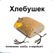 Хлебушек