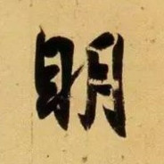 源初之灵 avatar