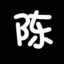 話梅小陳