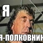 Полковник