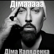 дзіма каляденка