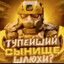 лучший друг))
