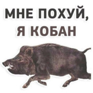 топовый  кабан