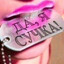 Да, я сучка