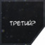 Третий?