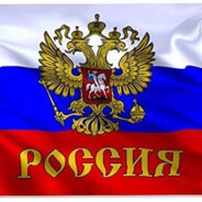 нехай росія забер