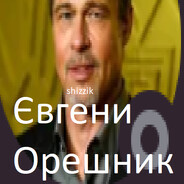 Євгени орешник